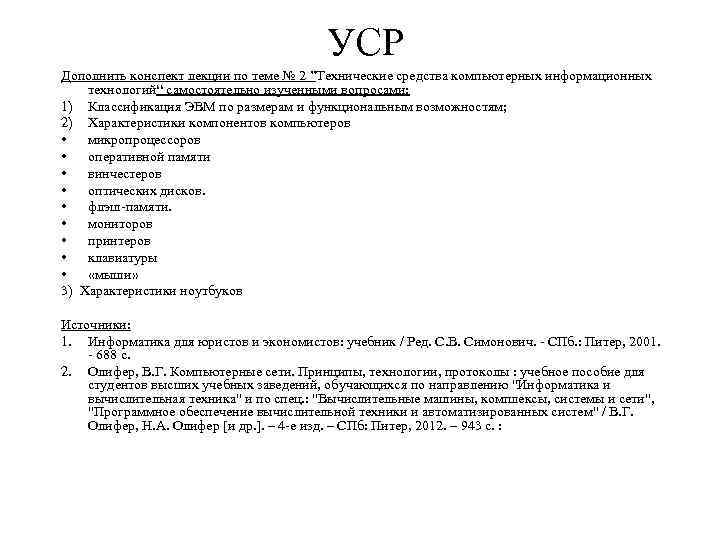 УСР Дополнить конспект лекции по теме № 2 ”Технические средства компьютерных информационных технологий“ самостоятельно