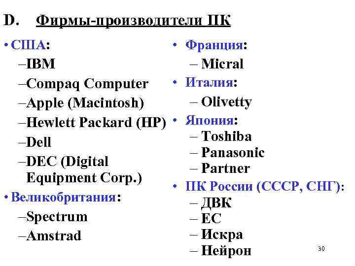 D. Фирмы-производители ПК • США: • Франция: –IBM – Micral • Италия: –Compaq Computer