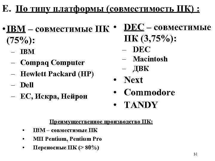 E. По типу платформы (совместимость ПК) : • IBM – совместимые ПК • DEC