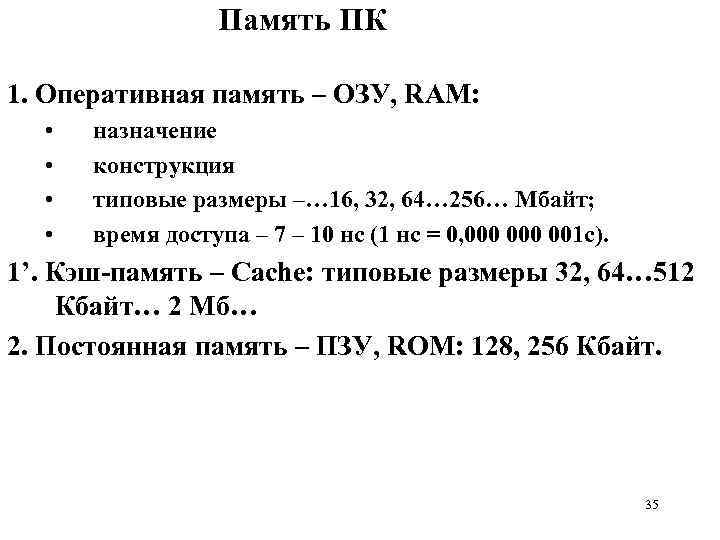 Память ПК 1. Оперативная память – ОЗУ, RAM: • • назначение конструкция типовые размеры