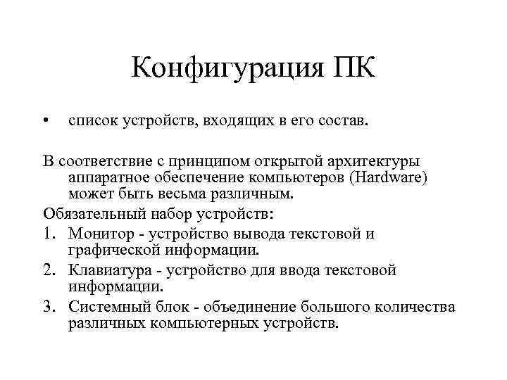 Конфигурация ПК • список устройств, входящих в его состав. В соответствие с принципом открытой