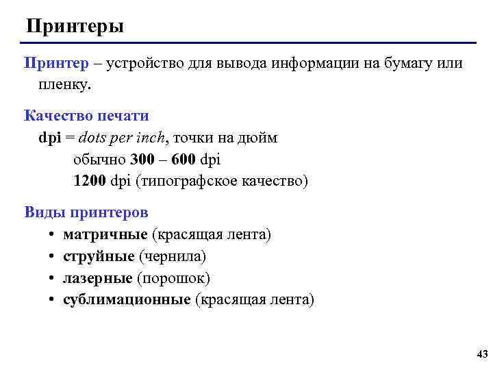 Принтеры Принтер – устройство для вывода информации на бумагу или пленку. Качество печати dpi