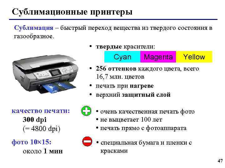 Сублимационные принтеры Сублимация – быстрый переход вещества из твердого состояния в газообразное. • твердые