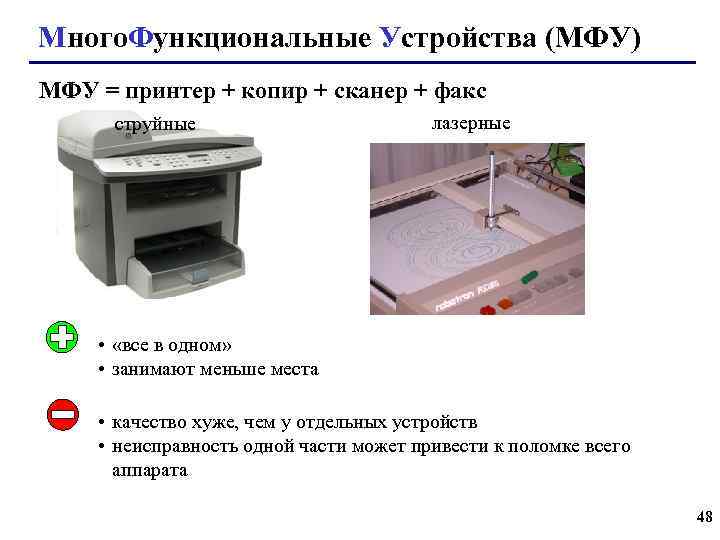 Много. Функциональные Устройства (МФУ) МФУ = принтер + копир + сканер + факс струйные