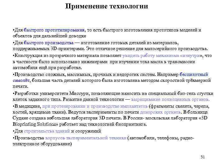 Применение технологии • Для быстрого прототипирования, то есть быстрого изготовления прототипов моделей и объектов