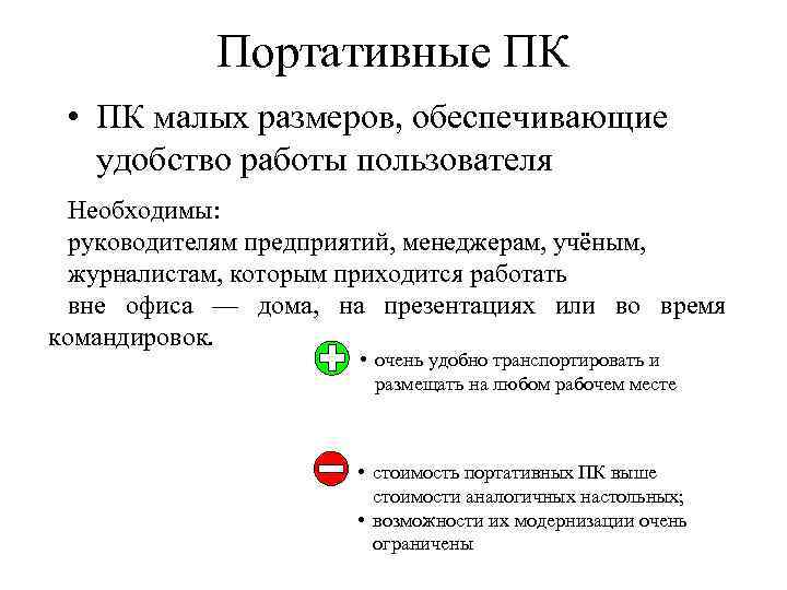 Портативные ПК • ПК малых размеров, обеспечивающие удобство работы пользователя Необходимы: руководителям предприятий, менеджерам,