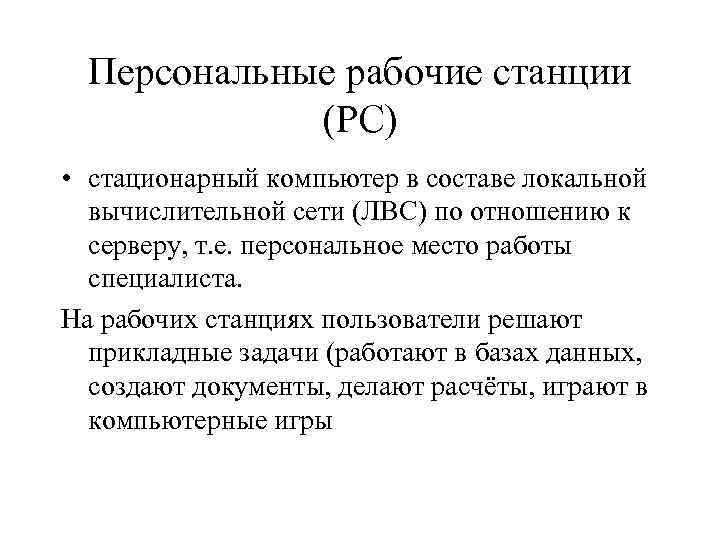 Персональные рабочие станции (РС) • стационарный компьютер в составе локальной вычислительной сети (ЛВС) по