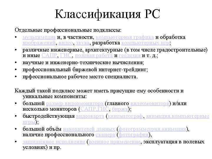 Классификация РС Отдельные профессиональные подклассы: • мультимедиа и, в частности, компьютерная графика и обработка