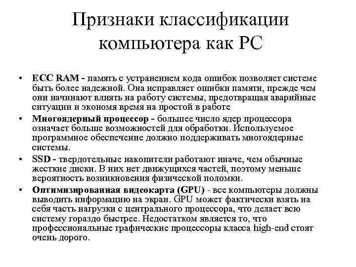 Признаки классификации компьютера как РС • ECC RAM - память с устранением кода ошибок