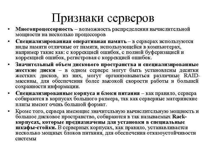 Признаки серверов • Многопроцессорность – возможность распределения вычислительной мощности на несколько процессоров • Специализированная