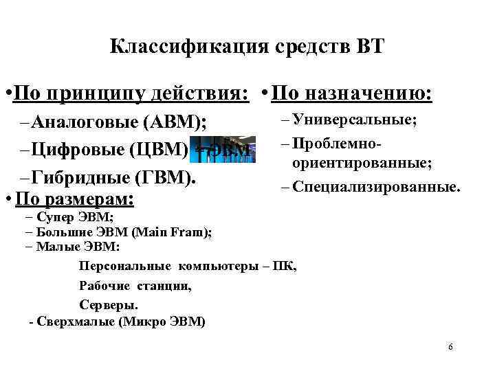 Классификация средств ВТ • По принципу действия: • По назначению: – Аналоговые (АВМ); –