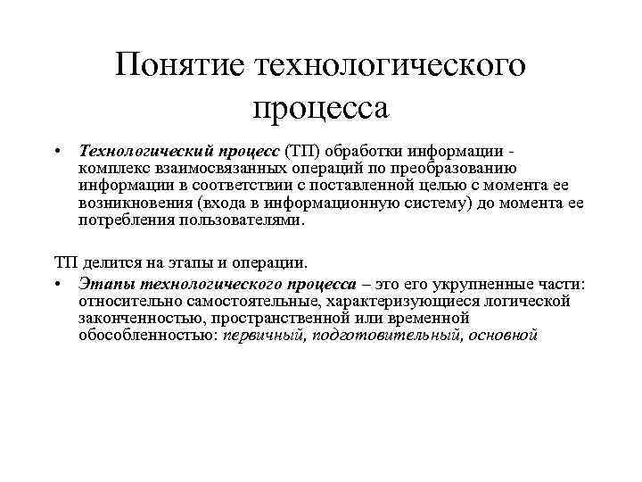 Понятие технологического процесса • Технологический процесс (ТП) обработки информации - комплекс взаимосвязанных операций по