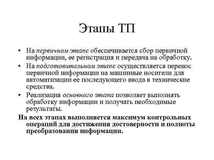 Этапы ТП • На первичном этапе обеспечивается сбор первичной информации, ее регистрация и передача