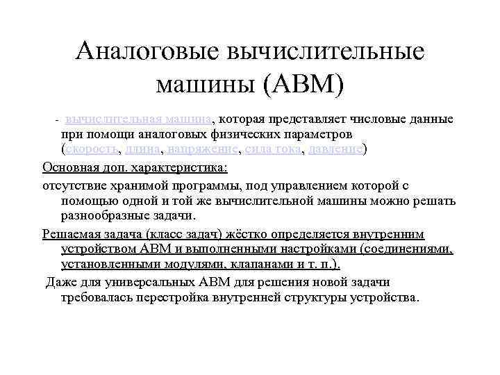 Аналоговые вычислительные машины (АВМ) - вычислительная машина, которая представляет числовые данные при помощи аналоговых