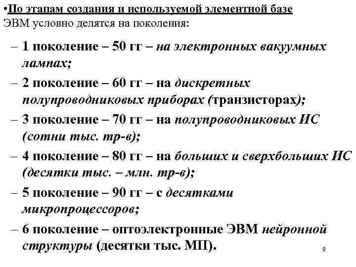  • По этапам создания и используемой элементной базе ЭВМ условно делятся на поколения: