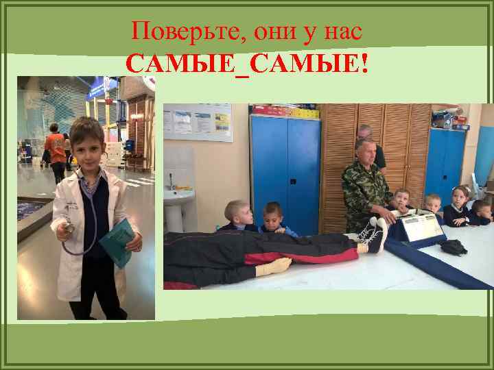 Поверьте, они у нас САМЫЕ_САМЫЕ! 