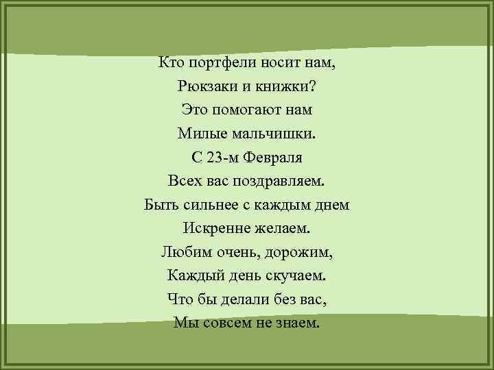 Кто портфели носит нам, Рюкзаки и книжки? Это помогают нам Милые мальчишки. С 23