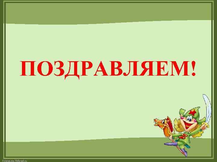 ПОЗДРАВЛЯЕМ! Fokina. Lida. 75@mail. ru 