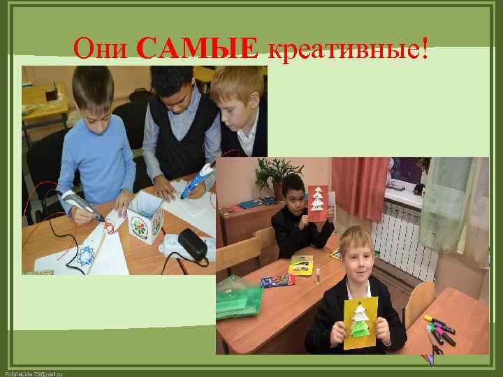 Они САМЫЕ креативные! Fokina. Lida. 75@mail. ru 