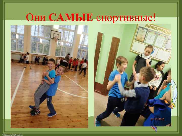 Они САМЫЕ спортивные! Fokina. Lida. 75@mail. ru 