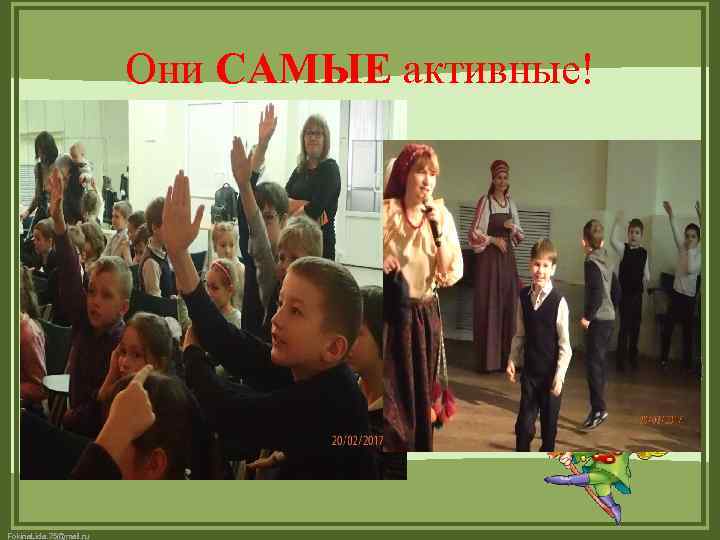 Они САМЫЕ активные! Fokina. Lida. 75@mail. ru 