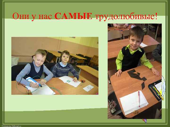Они у нас САМЫЕ трудолюбивые! Fokina. Lida. 75@mail. ru 