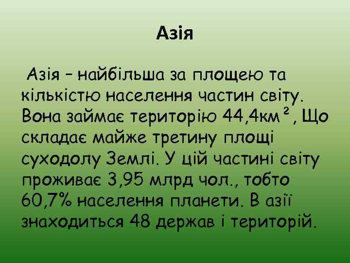 Азія – найбільша за площею та кількістю населення частин світу. Вона займає територію 44,