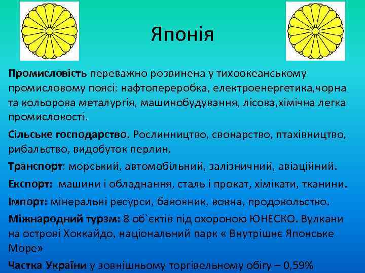 Японія Промисловість переважно розвинена у тихоокеанському промисловому поясі: нафтопереробка, електроенергетика, чорна та кольорова металургія,