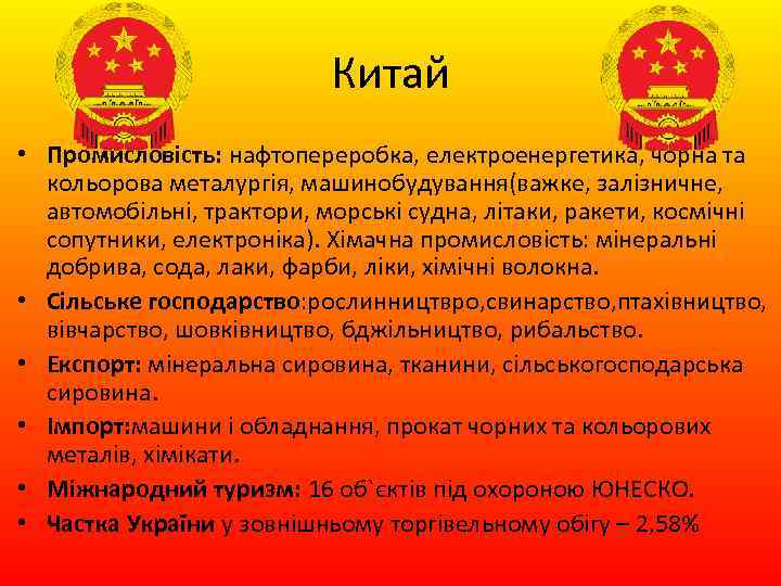 Китай • Промисловість: нафтопереробка, електроенергетика, чорна та кольорова металургія, машинобудування(важке, залізничне, автомобільні, трактори, морські
