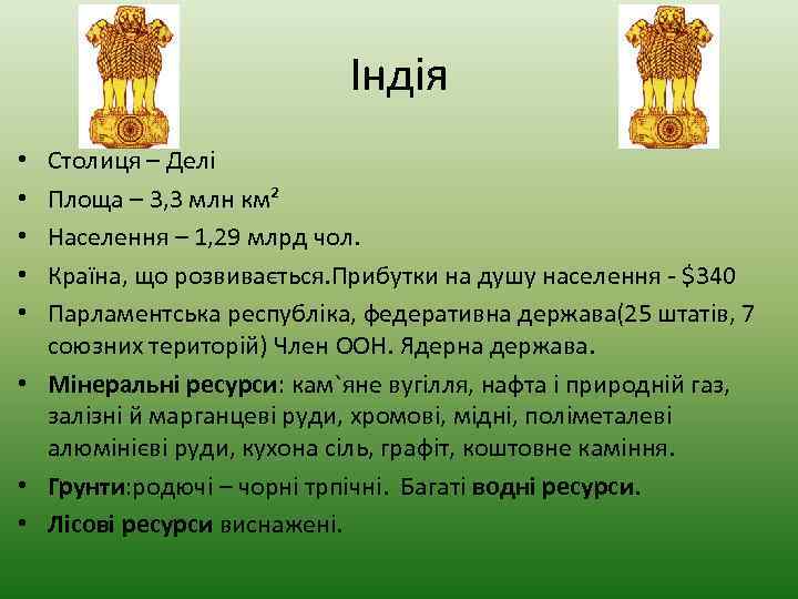 Індія Столиця – Делі Площа – 3, 3 млн км² Населення – 1, 29