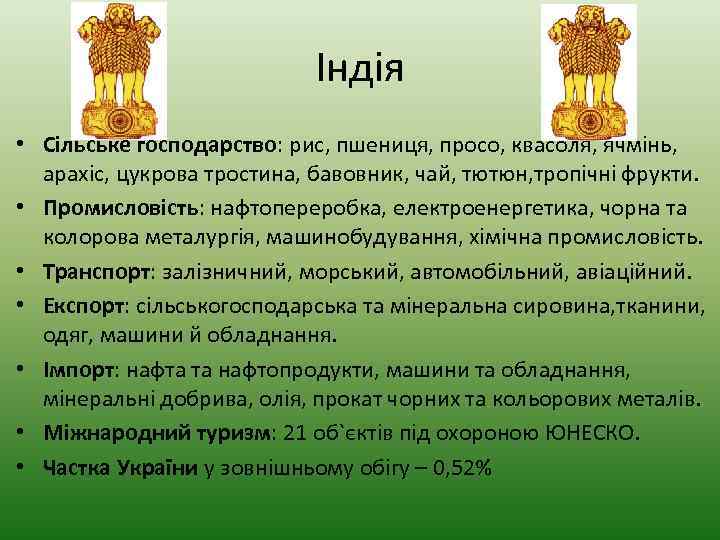 Індія • Сільське господарство: рис, пшениця, просо, квасоля, ячмінь, арахіс, цукрова тростина, бавовник, чай,