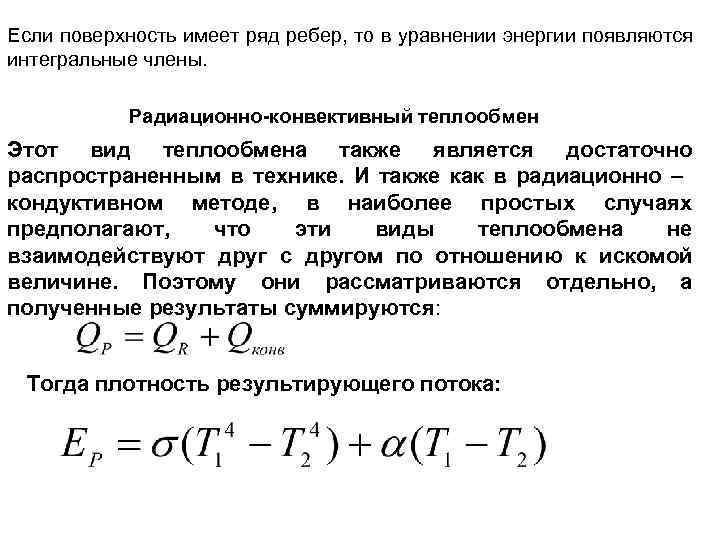 Если поверхность имеет ряд ребер, то в уравнении энергии появляются интегральные члены. Радиационно-конвективный теплообмен