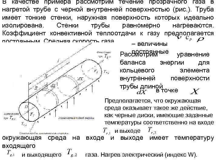 В качестве примера рассмотрим течение прозрачного газа в нагретой трубе с черной внутренней поверхностью