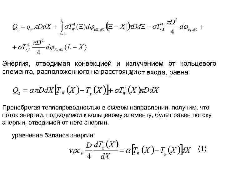 Энергия, отводимая конвекцией и излучением от кольцевого элемента, расположенного на расстоянии от входа, равна: