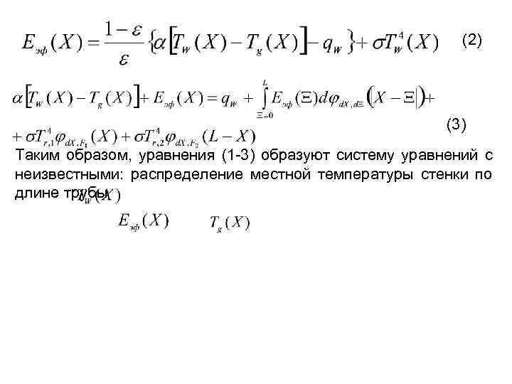 (2) (3) Таким образом, уравнения (1 -3) образуют систему уравнений с неизвестными: распределение местной