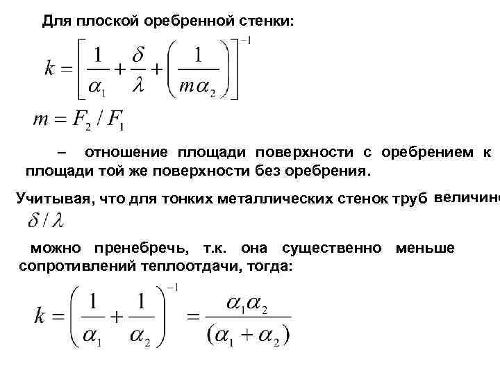 Для плоской оребренной стенки: – отношение площади поверхности с оребрением к площади той же