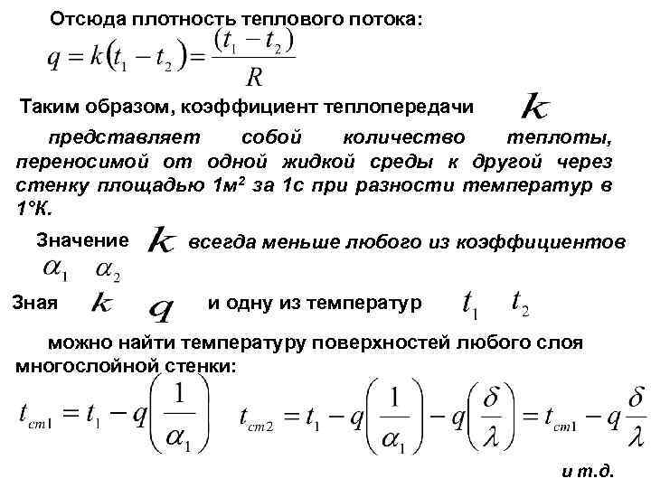 Плотность теплового потока