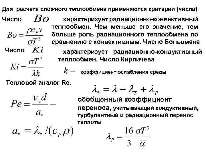 Для расчета сложного теплообмена применяются критерии (числа) Число характеризует радиационно-конвективный теплообмен. Чем меньше его