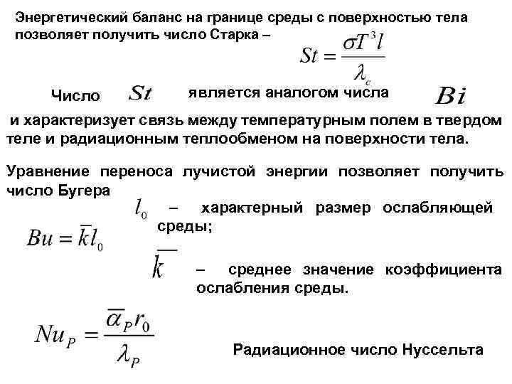 Энергетический баланс на границе среды с поверхностью тела позволяет получить число Старка – Число