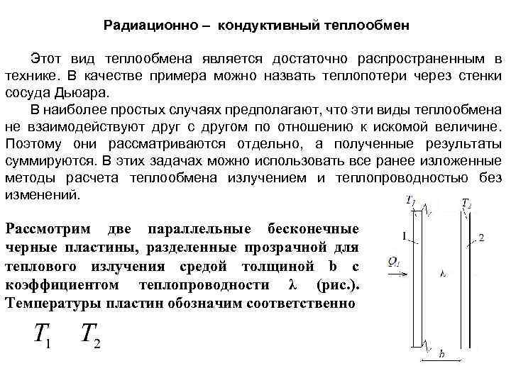 Радиационно – кондуктивный теплообмен Этот вид теплообмена является достаточно распространенным в технике. В качестве