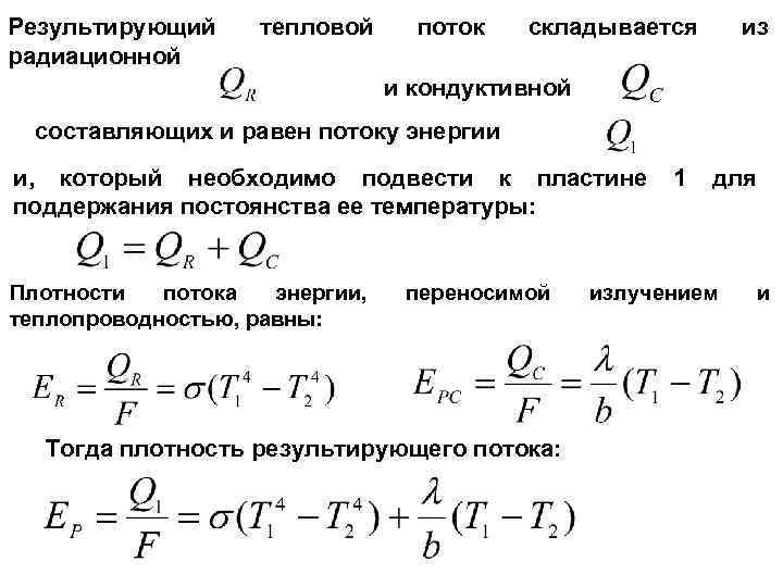 Радиационного теплового потока