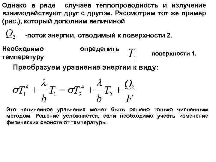 Однако в ряде случаев теплопроводность и излучение взаимодействуют друг с другом. Рассмотрим тот же