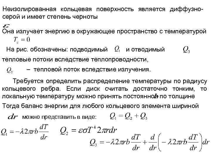 Неизолированная кольцевая поверхность является диффузносерой и имеет степень черноты Она излучает энергию в окружающее