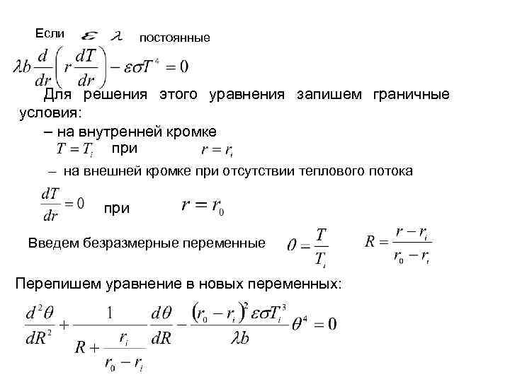 Если постоянные Для решения этого уравнения запишем граничные условия: – на внутренней кромке при