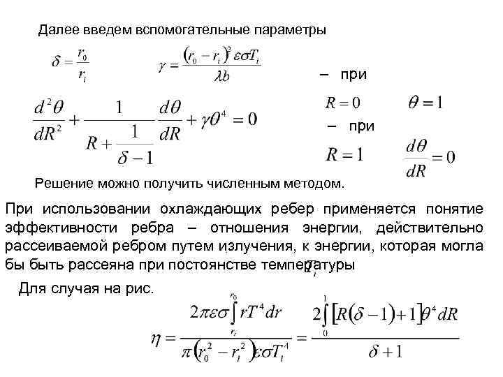 Далее введем вспомогательные параметры – при Решение можно получить численным методом. При использовании охлаждающих