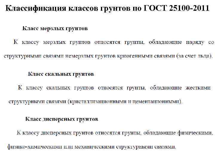 Классификация классов грунтов по ГОСТ 25100 -2011 