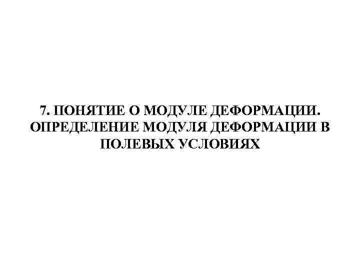 7. ПОНЯТИЕ О МОДУЛЕ ДЕФОРМАЦИИ. ОПРЕДЕЛЕНИЕ МОДУЛЯ ДЕФОРМАЦИИ В ПОЛЕВЫХ УСЛОВИЯХ 