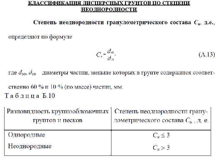КЛАССИФИКАЦИЯ ДИСПЕРСНЫХ ГРУНТОВ ПО СТЕПЕНИ НЕОДНОРОДНОСТИ 
