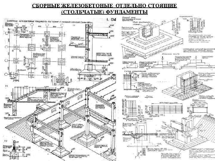 СБОРНЫЕ ЖЕЛЕЗОБЕТОНЫЕ ОТДЕЛЬНО СТОЯЩИЕ (СТОЛБЧАТЫЕ) ФУНДАМЕНТЫ 