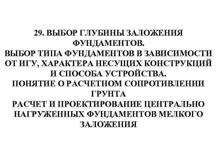29. ВЫБОР ГЛУБИНЫ ЗАЛОЖЕНИЯ ФУНДАМЕНТОВ. ВЫБОР ТИПА ФУНДАМЕНТОВ В ЗАВИСИМОСТИ ОТ ИГУ, ХАРАКТЕРА НЕСУЩИХ